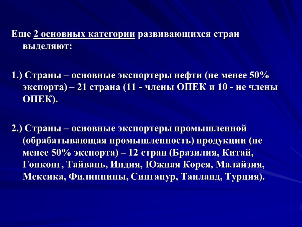 Еще 2 основных категории развивающихся стран выделяют: 1.) Страны – основные экспортеры нефти (не